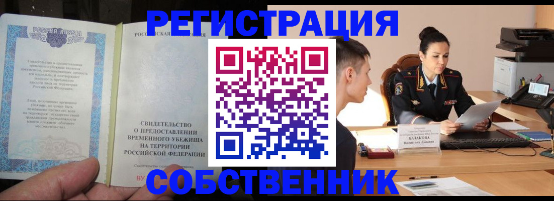 временная прописка в Абинске